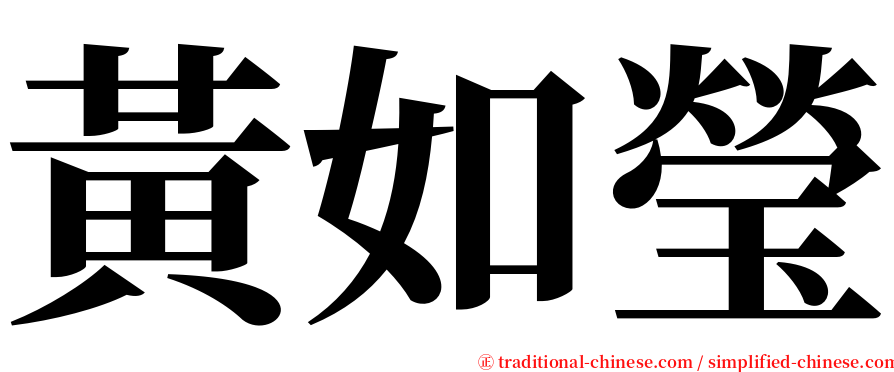 黃如瑩 serif font