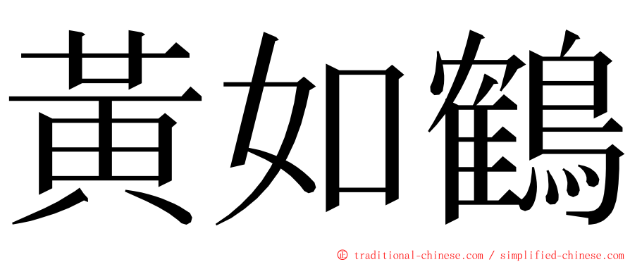 黃如鶴 ming font