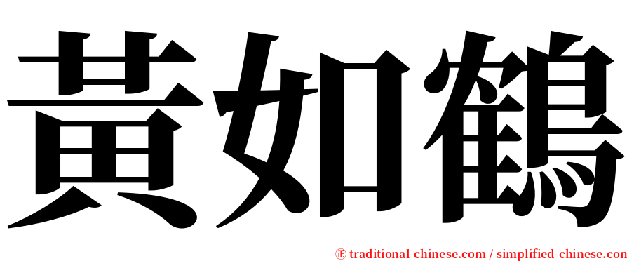 黃如鶴 serif font