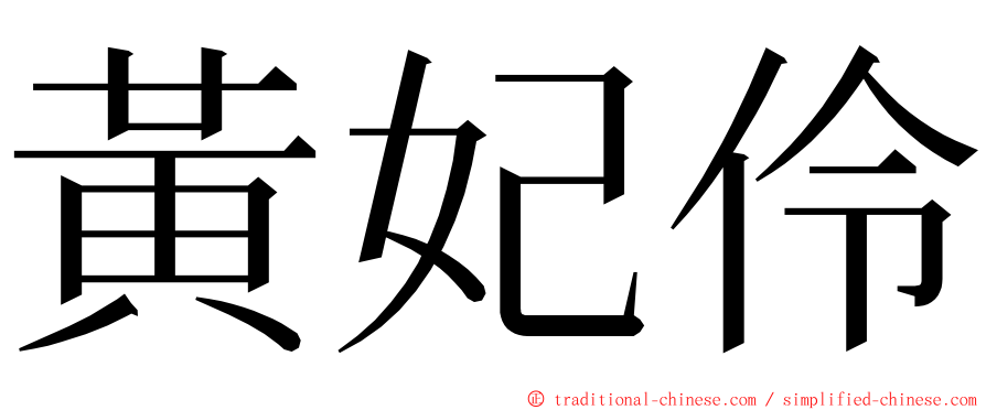 黃妃伶 ming font