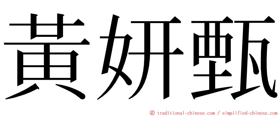 黃妍甄 ming font