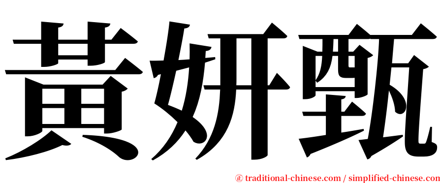 黃妍甄 serif font