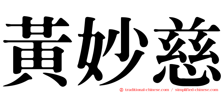 黃妙慈