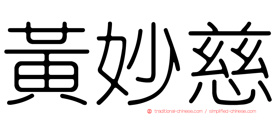 黃妙慈