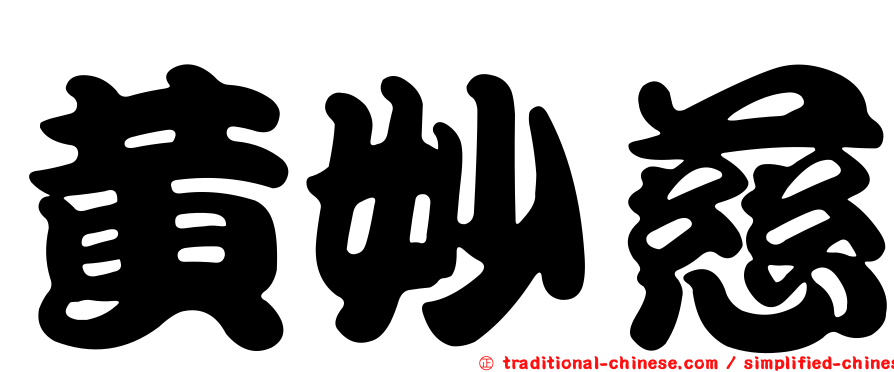黃妙慈