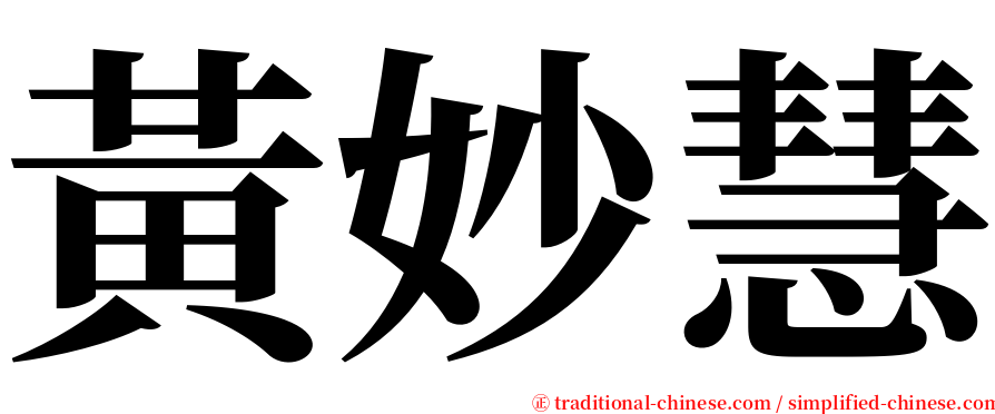 黃妙慧 serif font