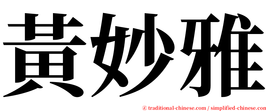 黃妙雅 serif font