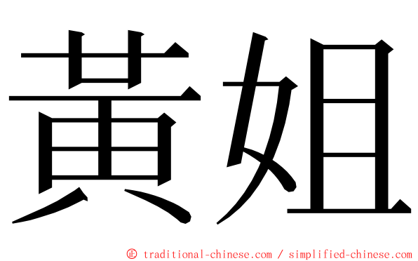 黃姐 ming font