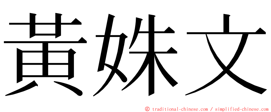 黃姝文 ming font