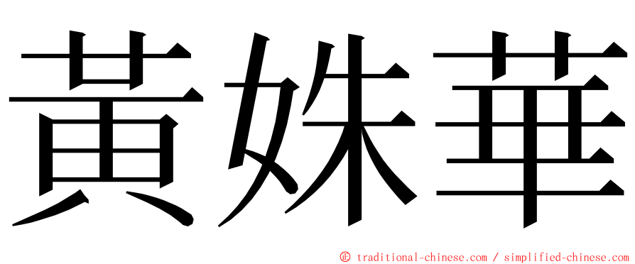 黃姝華 ming font