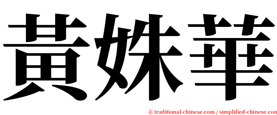 黃姝華 serif font