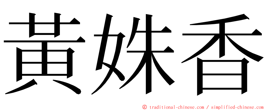 黃姝香 ming font