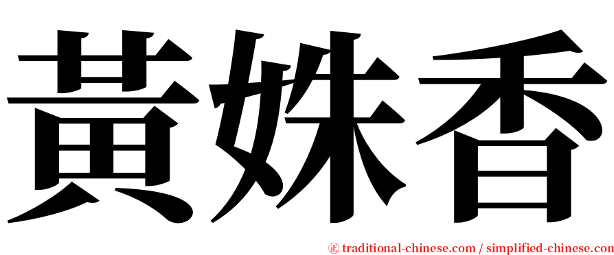 黃姝香 serif font