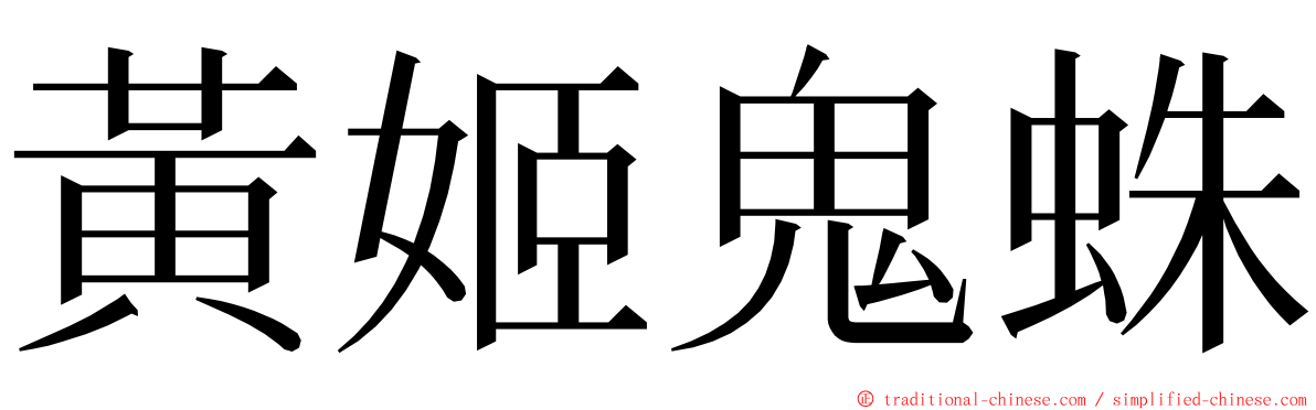 黃姬鬼蛛 ming font