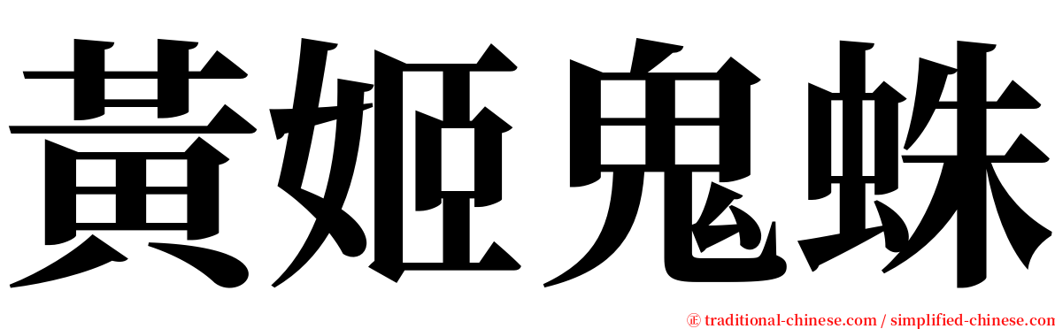 黃姬鬼蛛 serif font