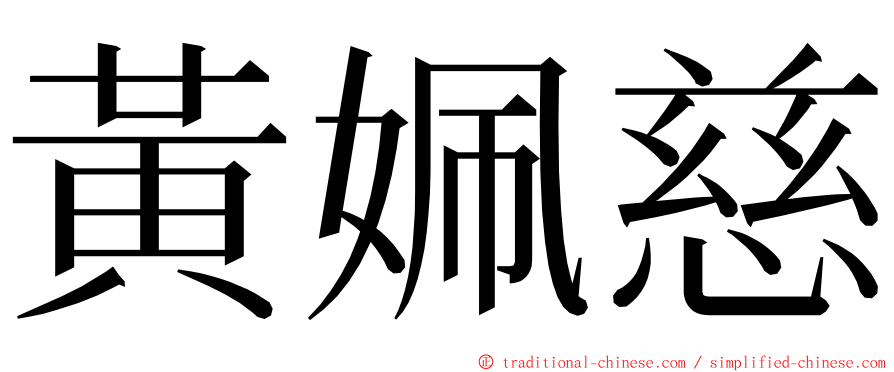 黃姵慈 ming font