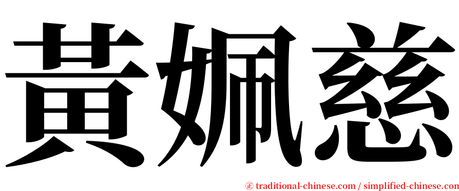 黃姵慈 serif font