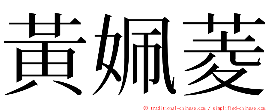 黃姵菱 ming font