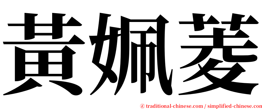 黃姵菱 serif font