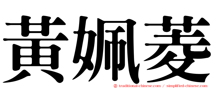 黃姵菱