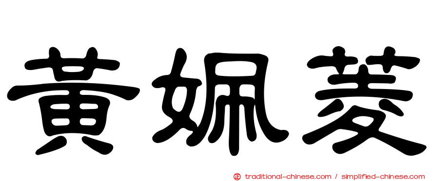 黃姵菱