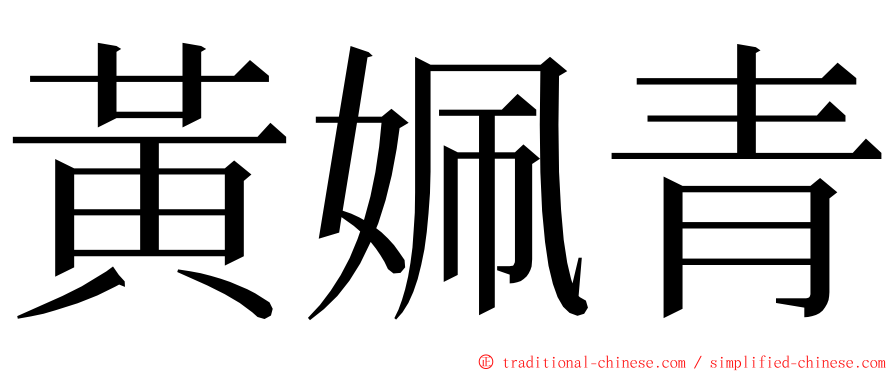 黃姵青 ming font