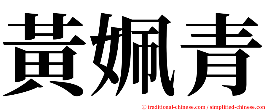 黃姵青 serif font