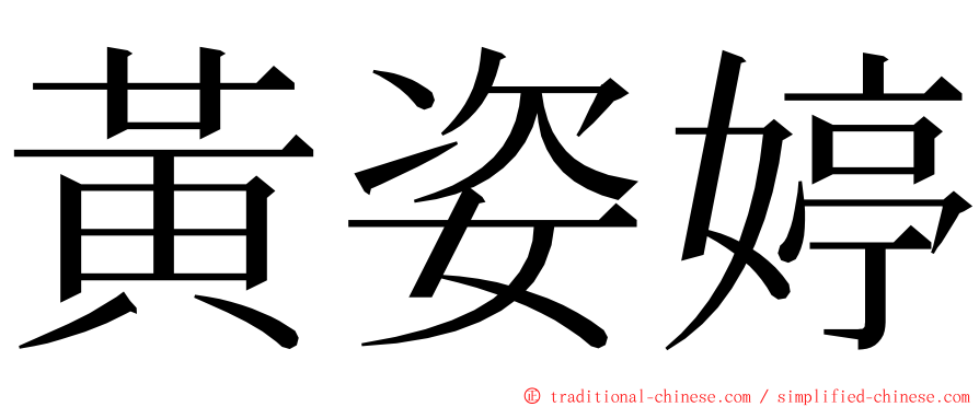 黃姿婷 ming font