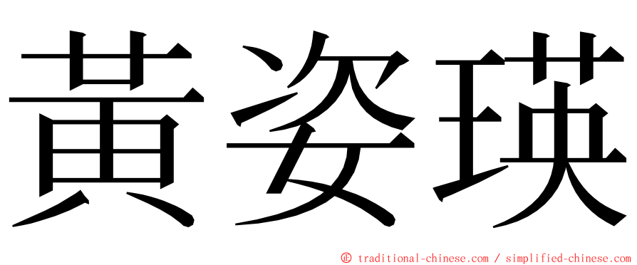 黃姿瑛 ming font