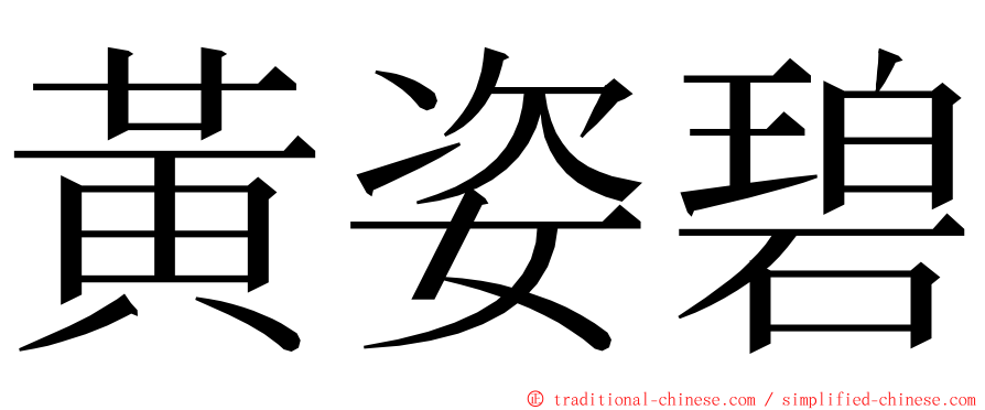 黃姿碧 ming font