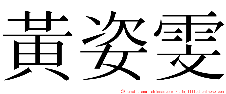 黃姿雯 ming font