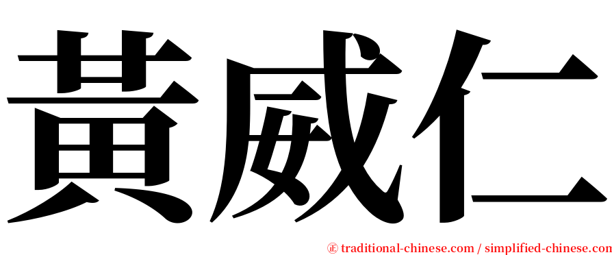 黃威仁 serif font