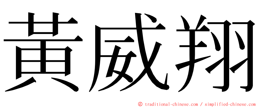 黃威翔 ming font