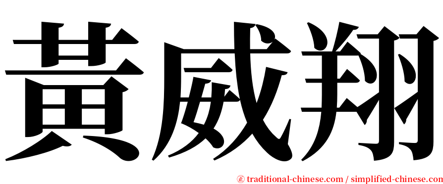 黃威翔 serif font