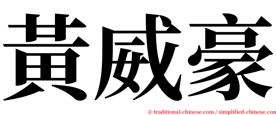 黃威豪 serif font