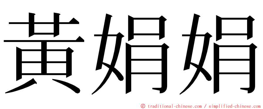 黃娟娟 ming font