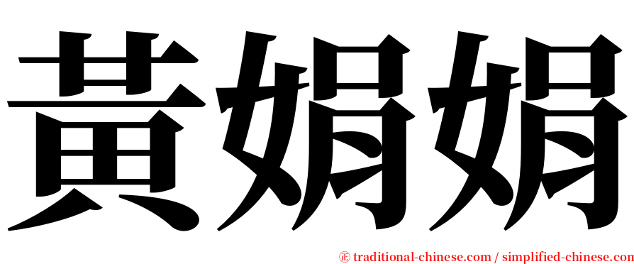 黃娟娟 serif font