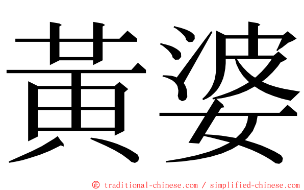 黃婆 ming font