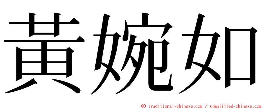 黃婉如 ming font