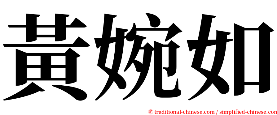 黃婉如 serif font