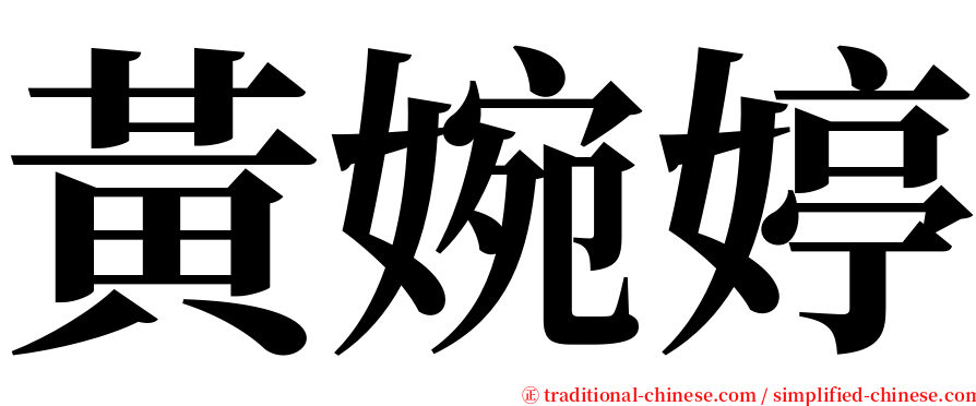 黃婉婷 serif font