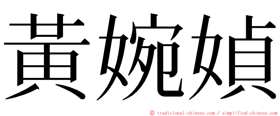 黃婉媜 ming font