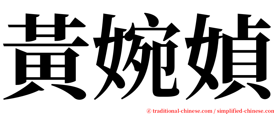 黃婉媜 serif font