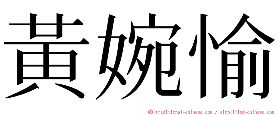 黃婉愉 ming font