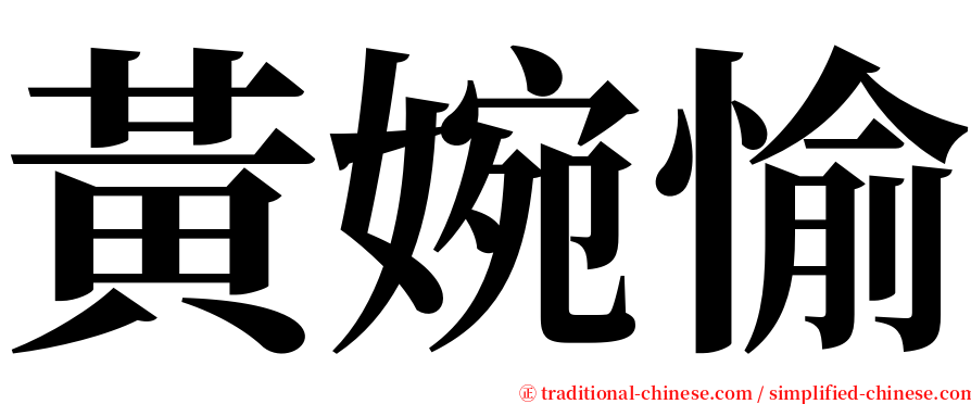 黃婉愉 serif font