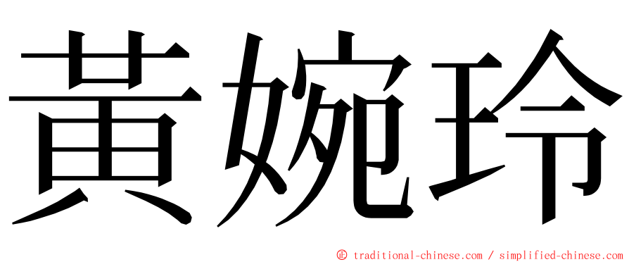 黃婉玲 ming font