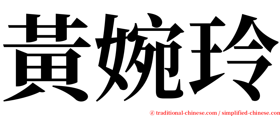 黃婉玲 serif font