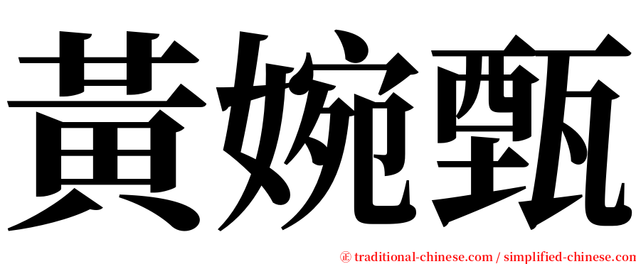 黃婉甄 serif font