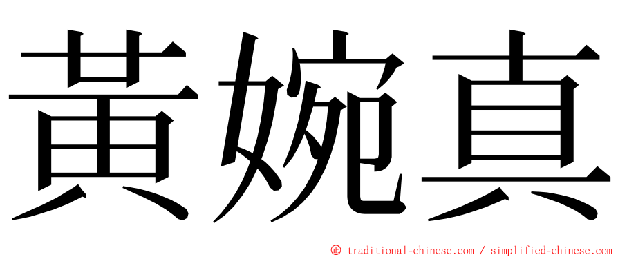 黃婉真 ming font