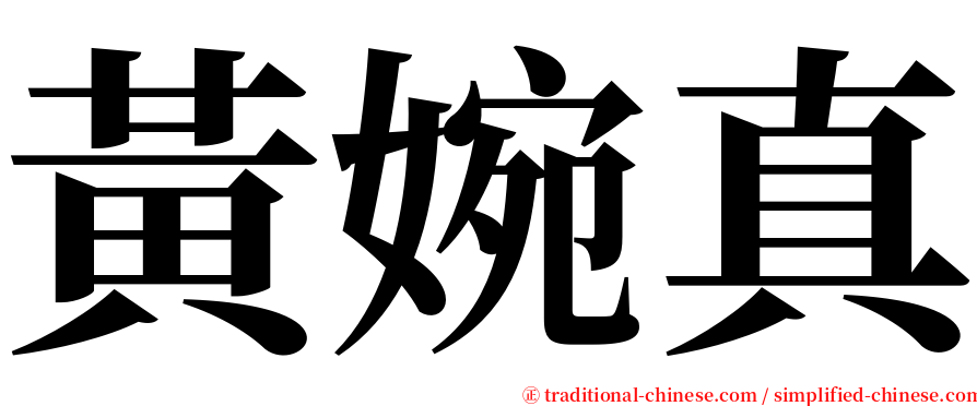 黃婉真 serif font